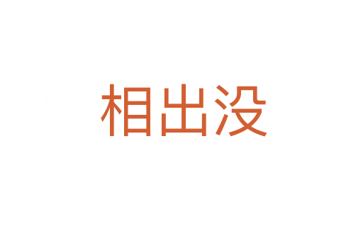 相出没