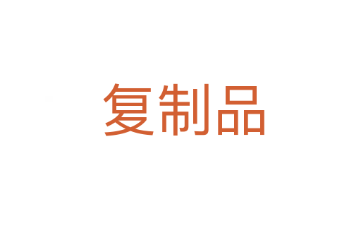 复制品