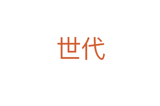 世代