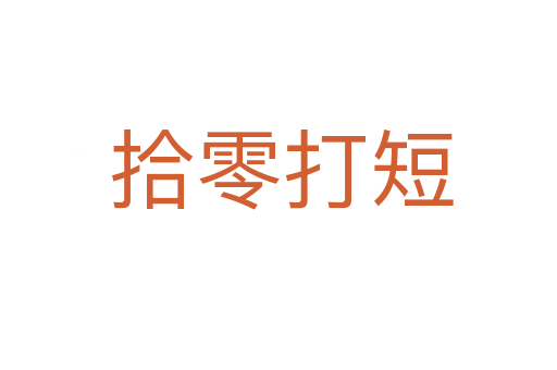 拾零打短