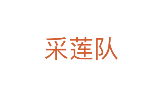 采莲队