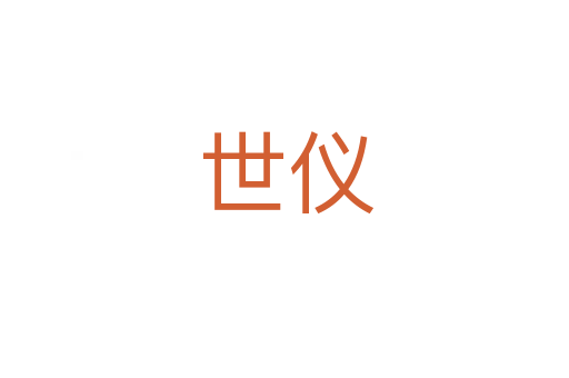 世仪