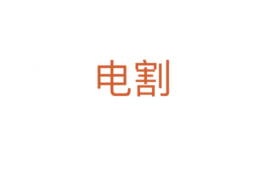 电割