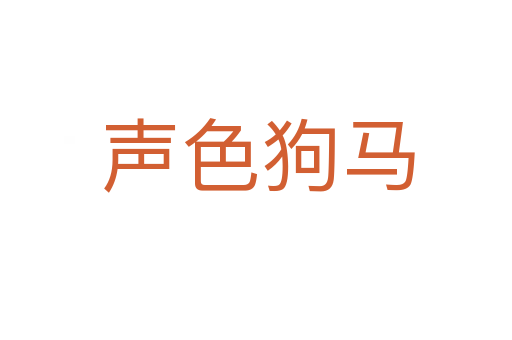 声色狗马