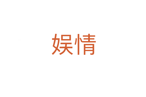 娱情