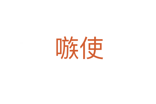 嗾使