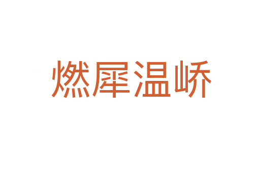 燃犀温峤