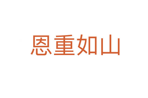 恩重如山