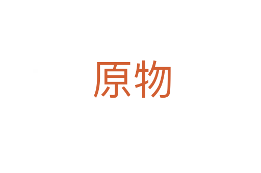 原物