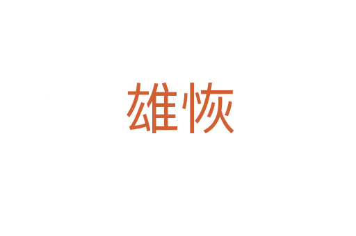 雄恢