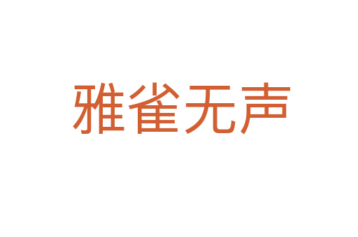 雅雀无声