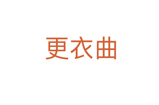 更衣曲