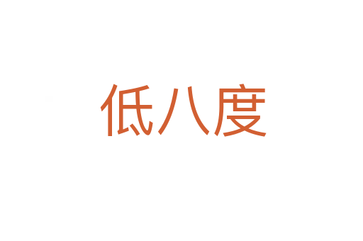低八度