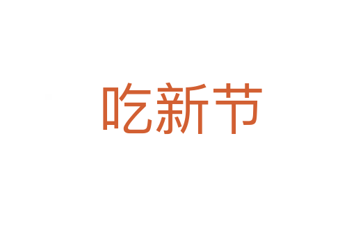 吃新节