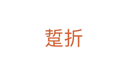 踅折