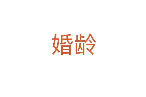 婚龄