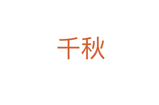 千秋