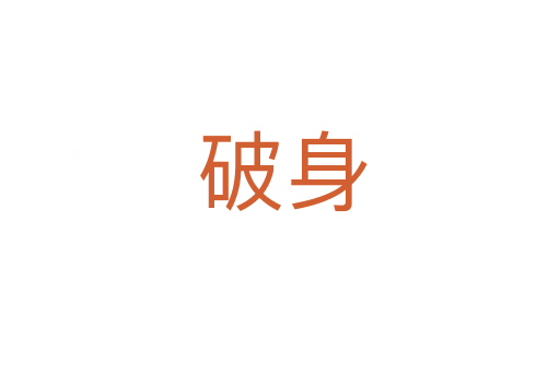破身