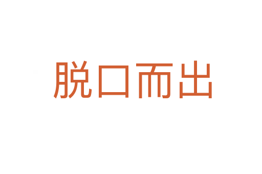 脱口而出