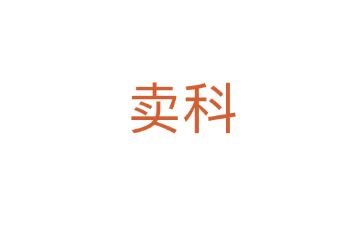卖科
