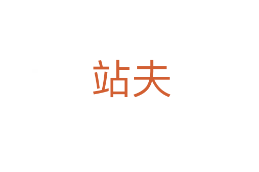 站夫