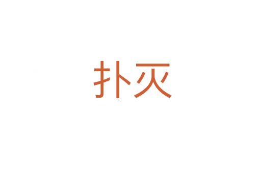 扑灭