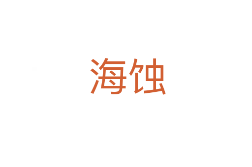 海蚀