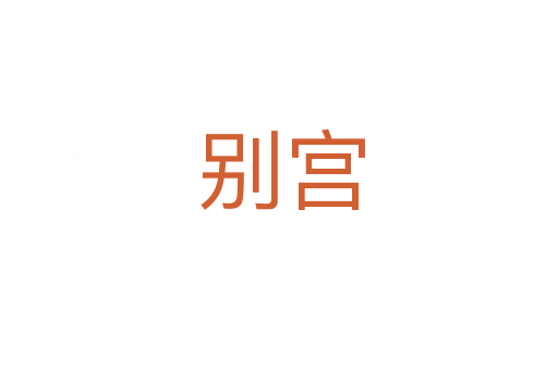 别宫