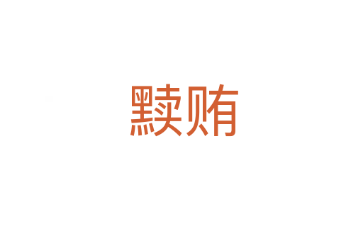 黩贿