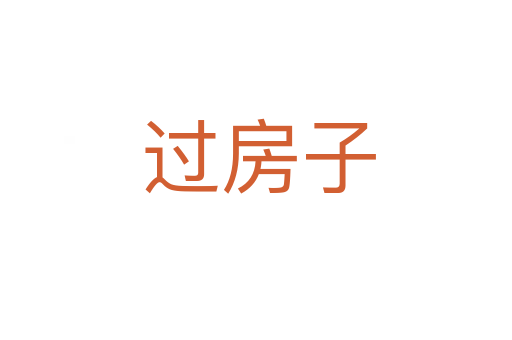 过房子