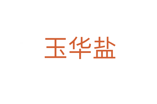 玉华盐