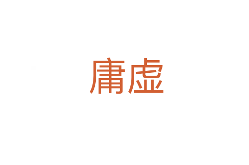 庸虚