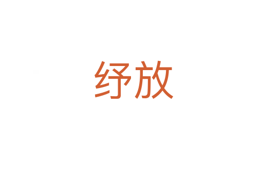 纾放