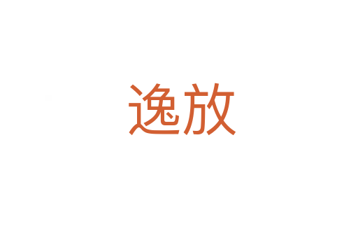 逸放