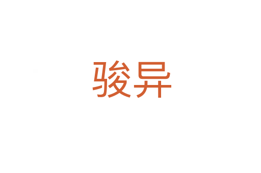 骏异