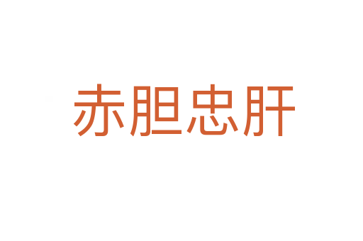 赤胆忠肝