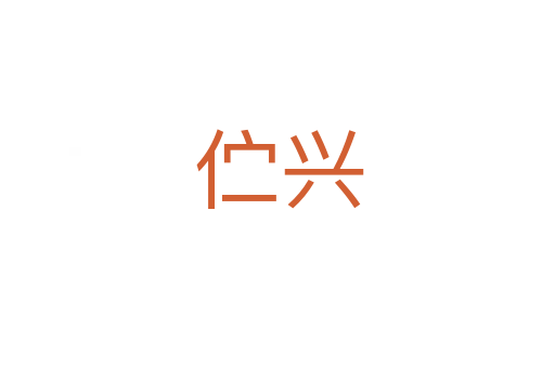 伫兴