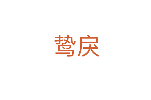 鸷戾