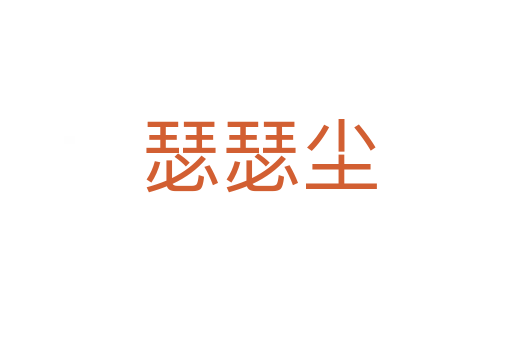 瑟瑟尘