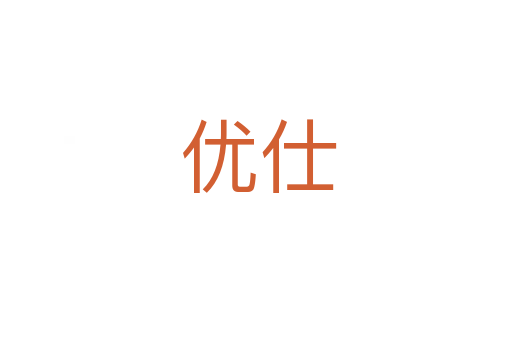 优仕