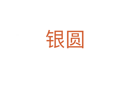 银圆