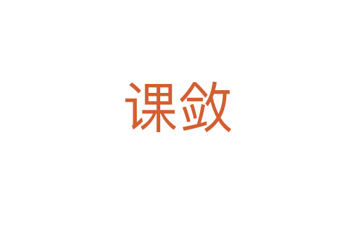 课敛