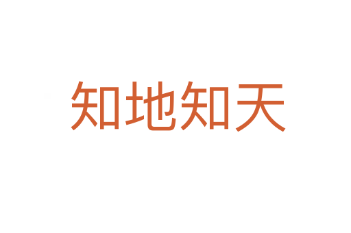 知地知天