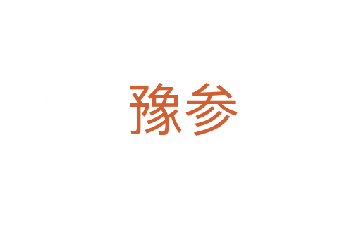 豫参