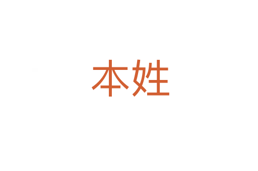 本姓