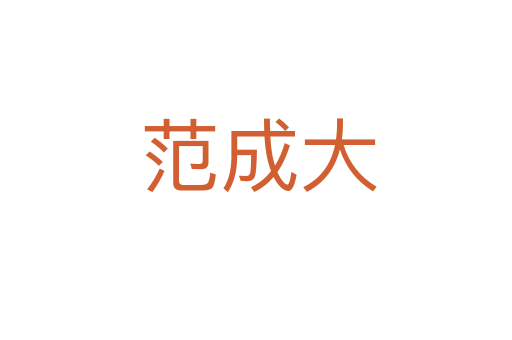 范成大