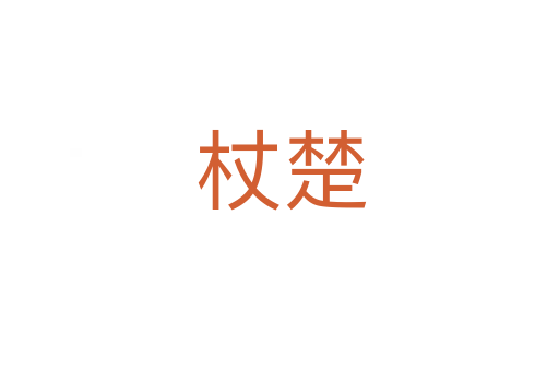 杖楚