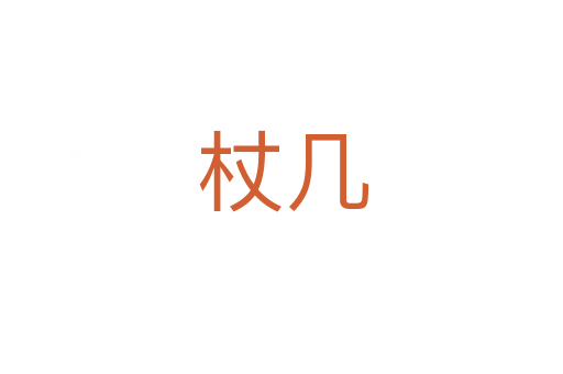 杖几