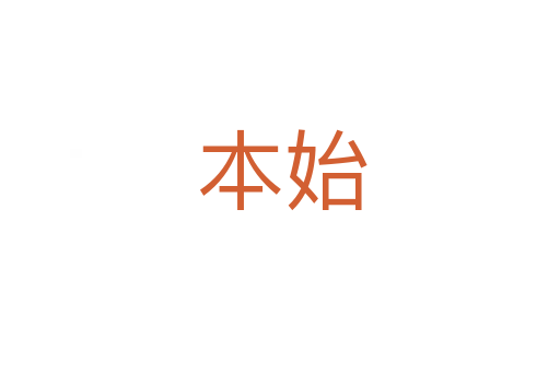本始
