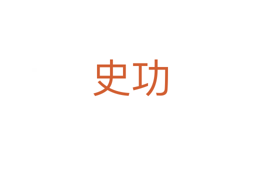 史功